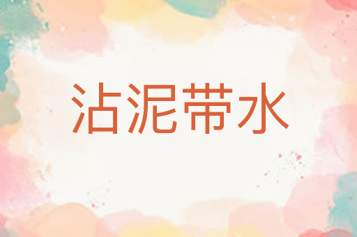 沾泥带水