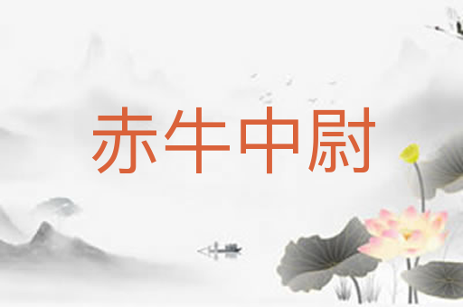 赤牛中尉