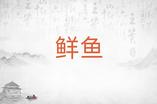 鲜鱼