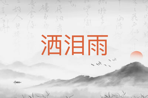 洒泪雨