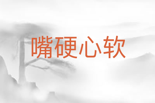 嘴硬心软