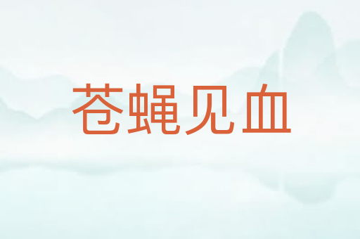 苍蝇见血