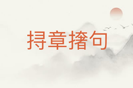 挦章撦句