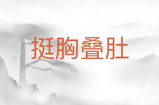 挺胸叠肚