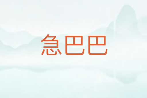急巴巴