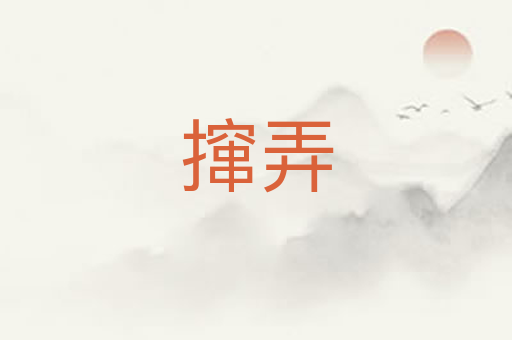 撺弄