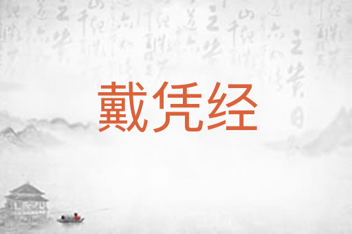 戴凭经