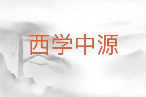 西学中源