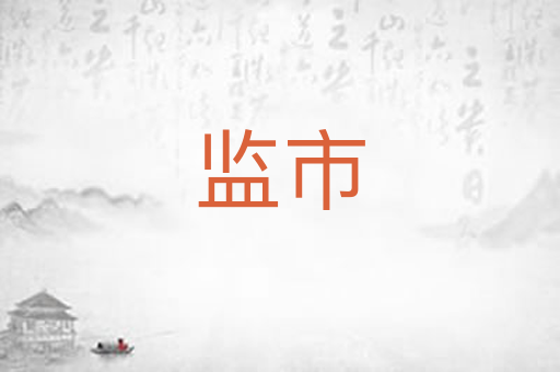 监市