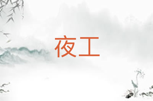 夜工