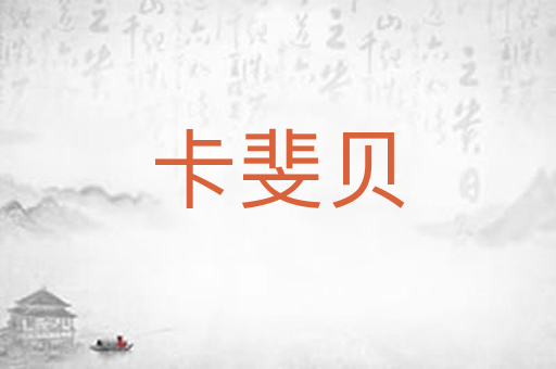 卡斐贝