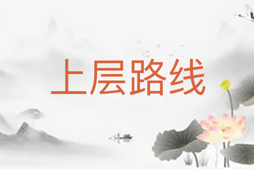 上层路线