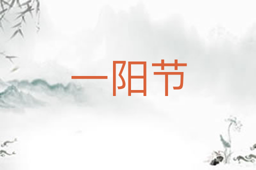 一阳节