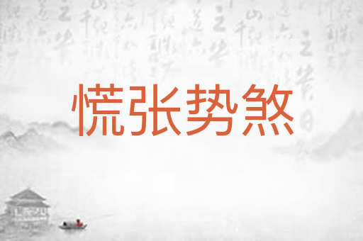 慌张势煞