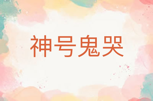 神号鬼哭