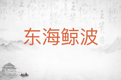 东海鲸波