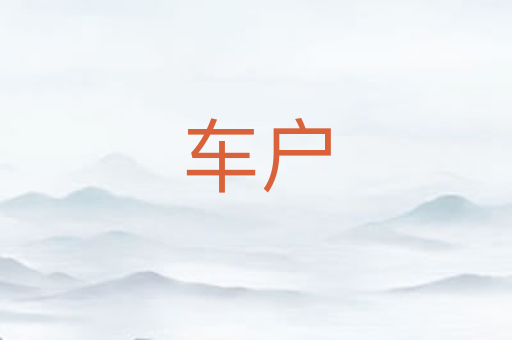 车户