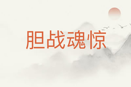 胆战魂惊