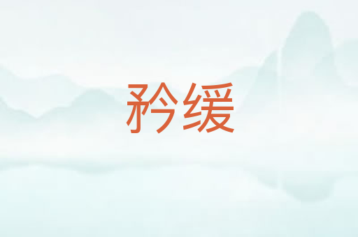 矜缓