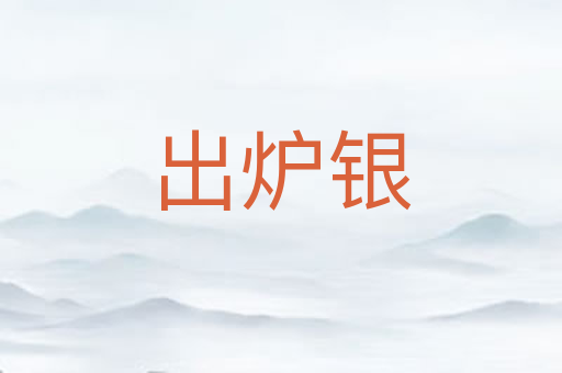 出炉银