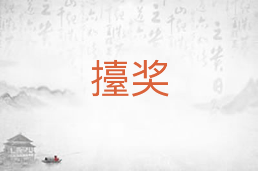 擡奖