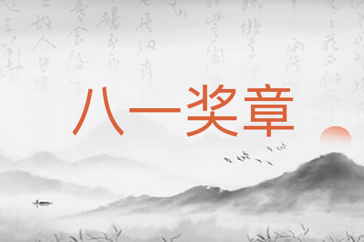 八一奖章