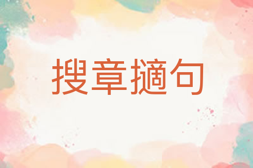 搜章擿句