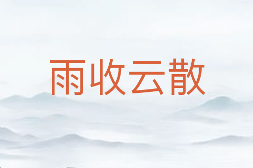 雨收云散