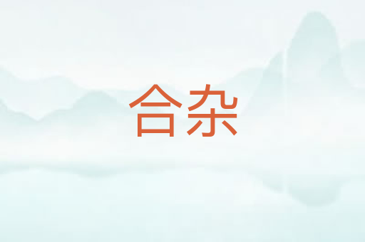 合杂