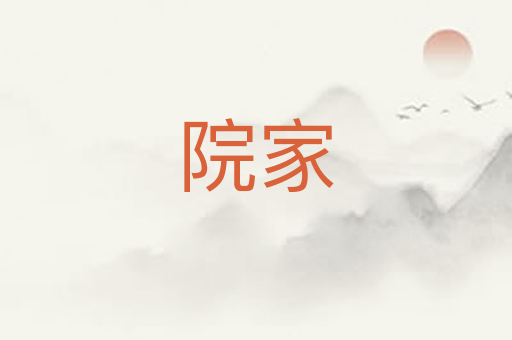 院家
