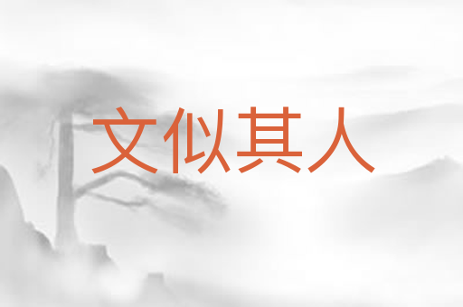 文似其人