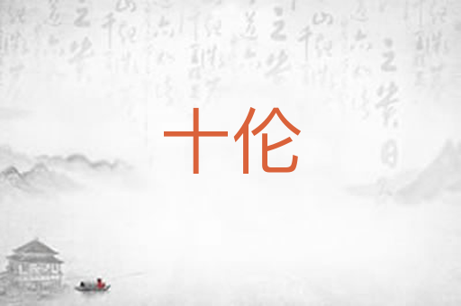 十伦