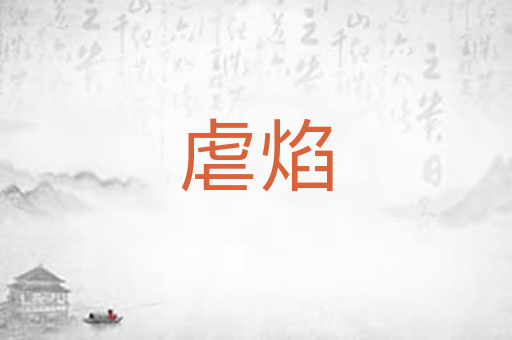 虐焰