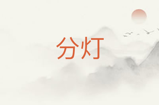 分灯