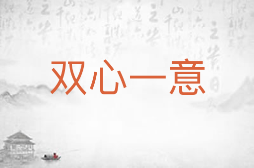 双心一意