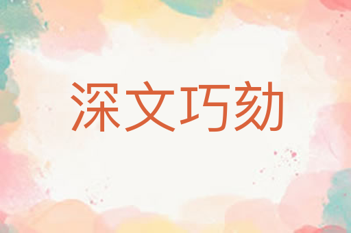 深文巧劾