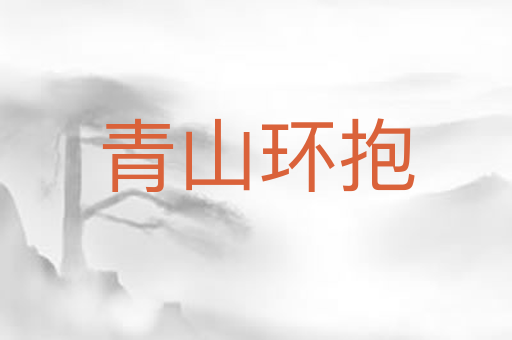 青山环抱