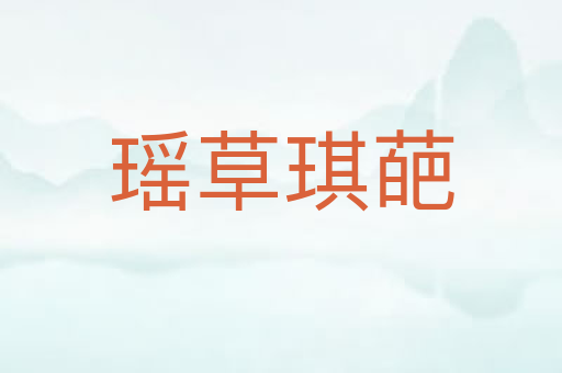 瑶草琪葩