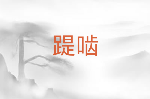 踶啮