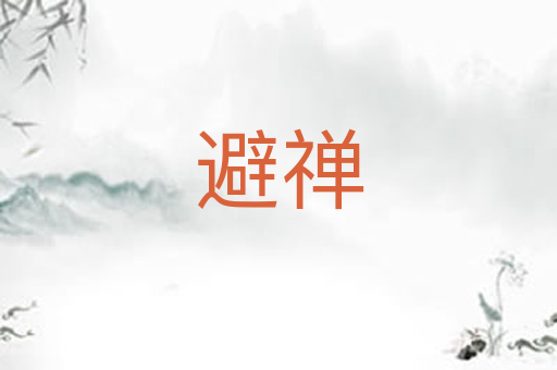 避禅