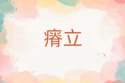 瘠立