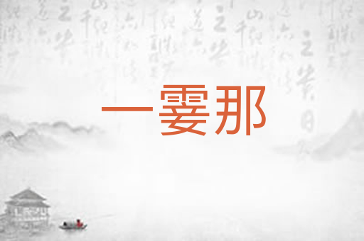 一霎那