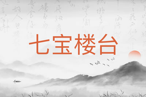 七宝楼台