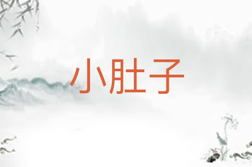 小肚子