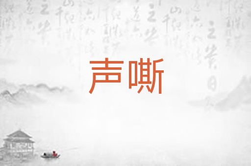 声嘶