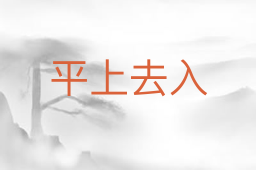 平上去入