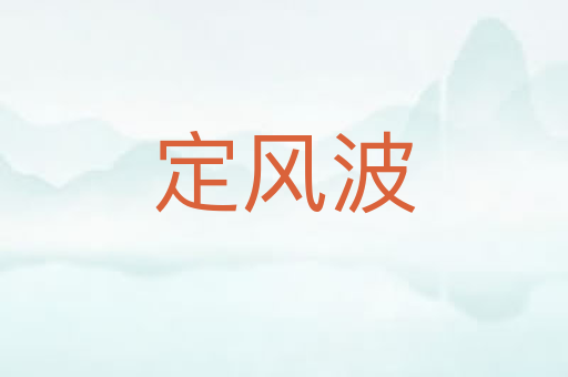 定风波