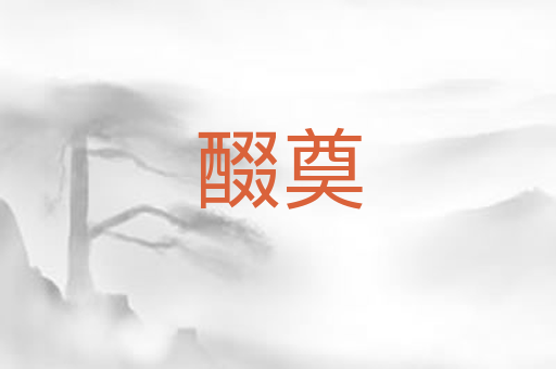 醊奠