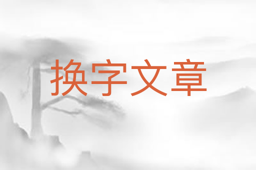 换字文章