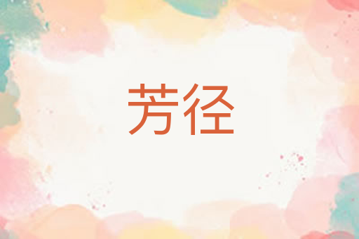 芳径